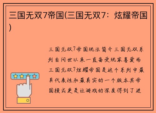 三国无双7帝国(三国无双7：炫耀帝国)