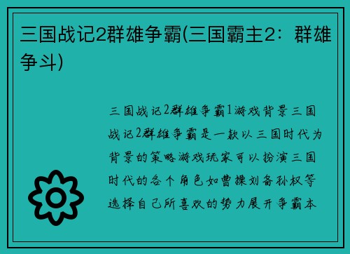 三国战记2群雄争霸(三国霸主2：群雄争斗)