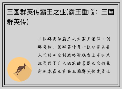 三国群英传霸王之业(霸王重临：三国群英传)