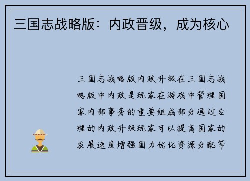 三国志战略版：内政晋级，成为核心